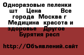 Одноразовые пеленки 30 шт. › Цена ­ 300 - Все города, Москва г. Медицина, красота и здоровье » Другое   . Бурятия респ.